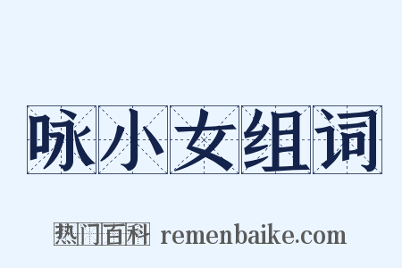 咏小女组词是什么意思的图片